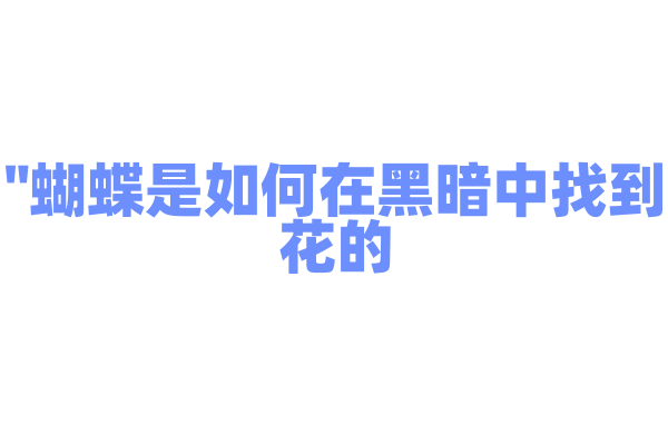 "蝴蝶是如何在黑暗中找到花的？"